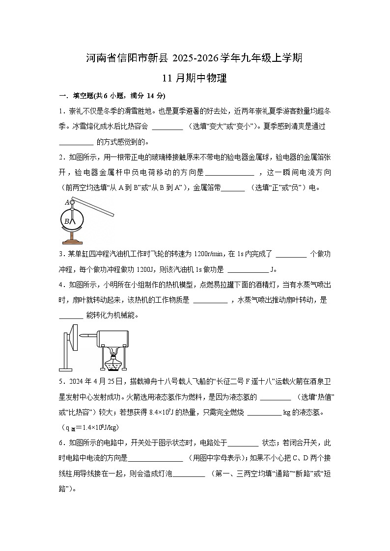 河南省信阳市新县2025-2026学年九年级上学期11月期中物理试卷第1页