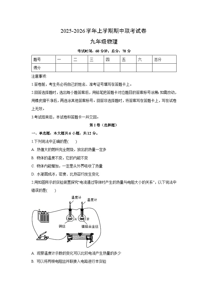 河南省平顶山市鲁山县第六教研区2025-2026学年九年级上学期11月期中物理试卷第1页