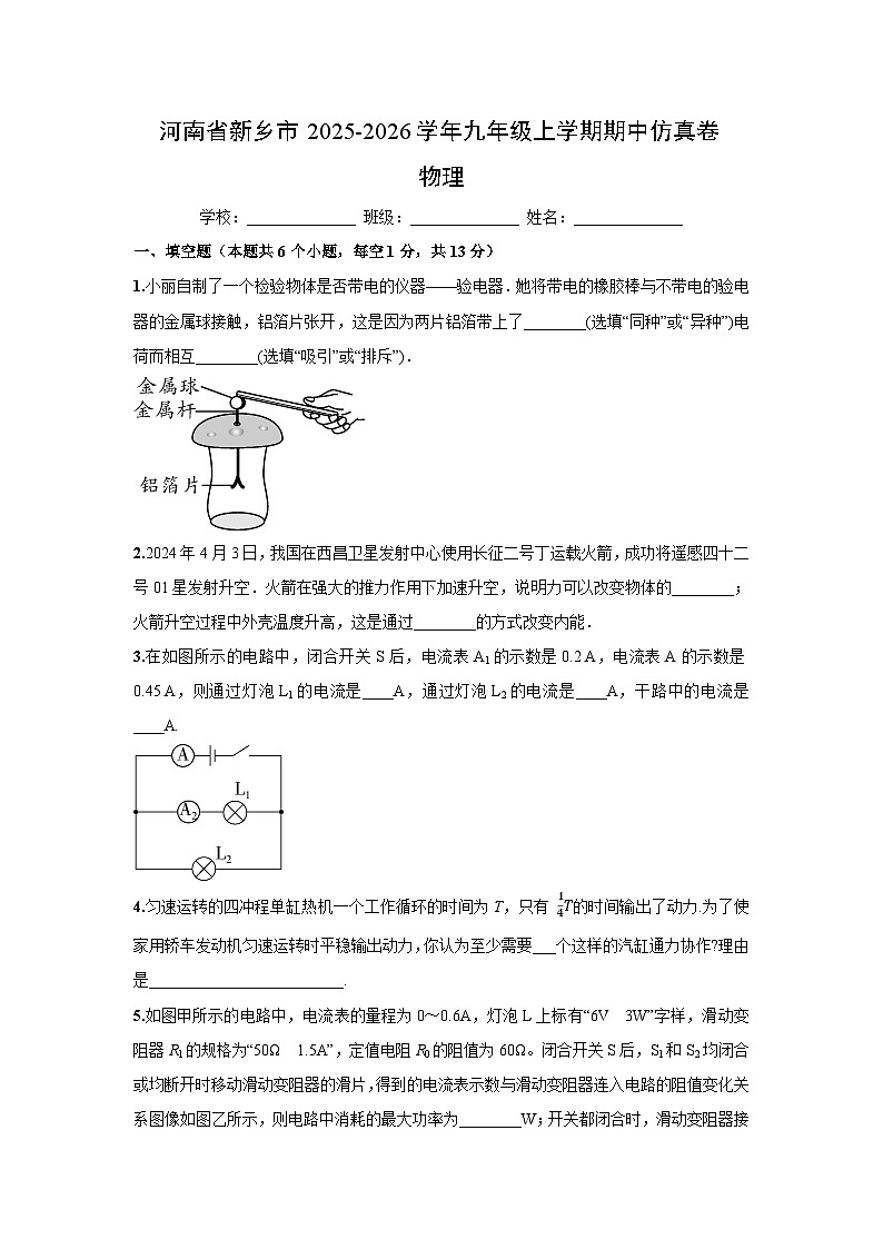 河南省新乡市2025-2026学年九年级上学期期中仿真练习卷物理试卷第1页