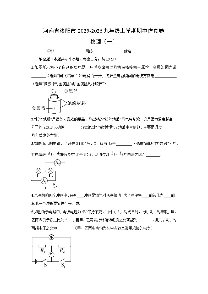 河南省洛阳市2025-2026学年九年级上学期期中仿真练习物理试卷第1页