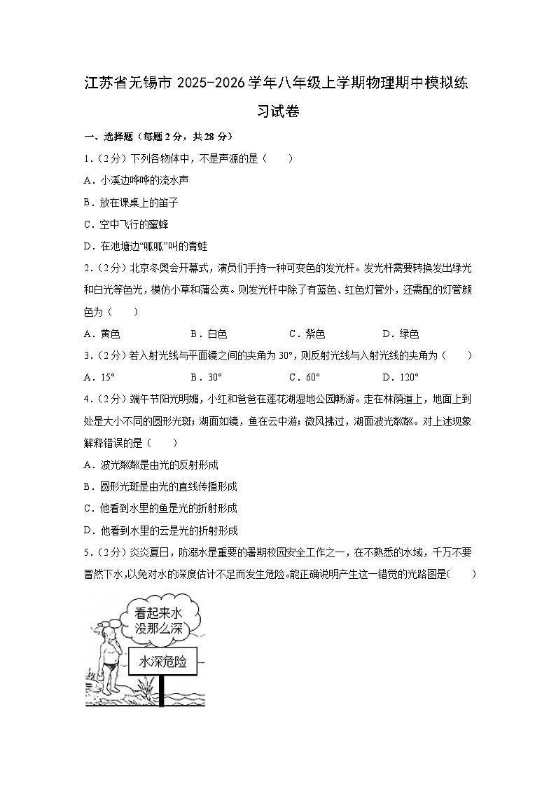 江苏省无锡市2025-2026学年八年级上学期期中模拟练习物理试卷（学生版）第1页