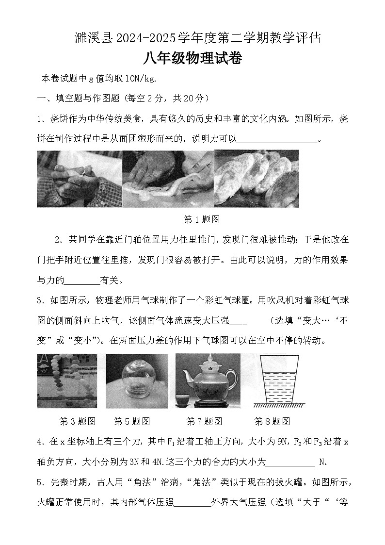 安徽省淮北市濉溪县八年级下学期4月期中物理试题-A4第1页