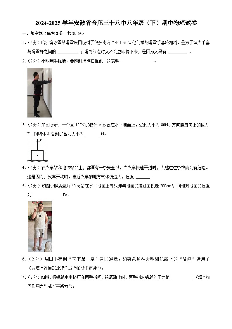 安徽省合肥市第三十八中学八年级下学期期中物理试卷-A4第1页