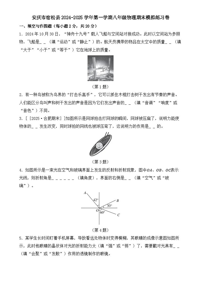 安徽省安庆市宿松县八年级上学期期末模拟物理练习卷-A4第1页