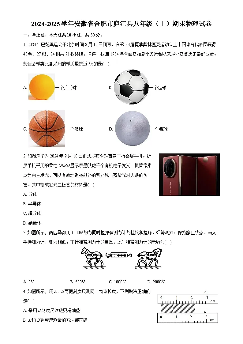 安徽省合肥市庐江县八年级上学期期末考试物理试卷-A4第1页