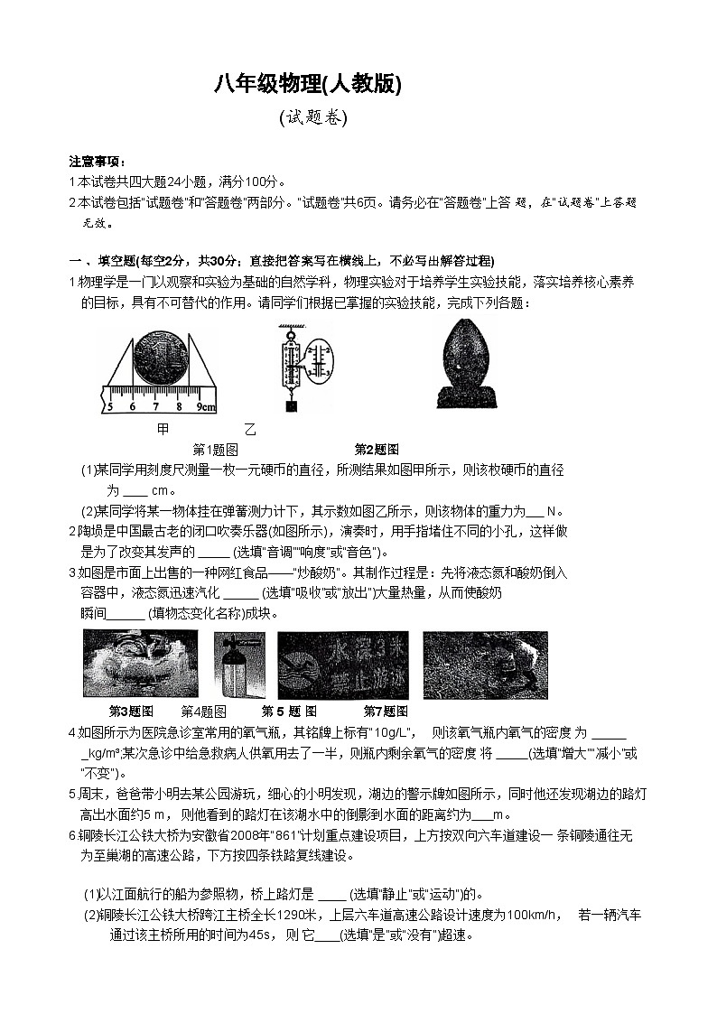 安徽省淮北市五校联考八年级上学期1月期末物理试题(文字版)-A4第1页