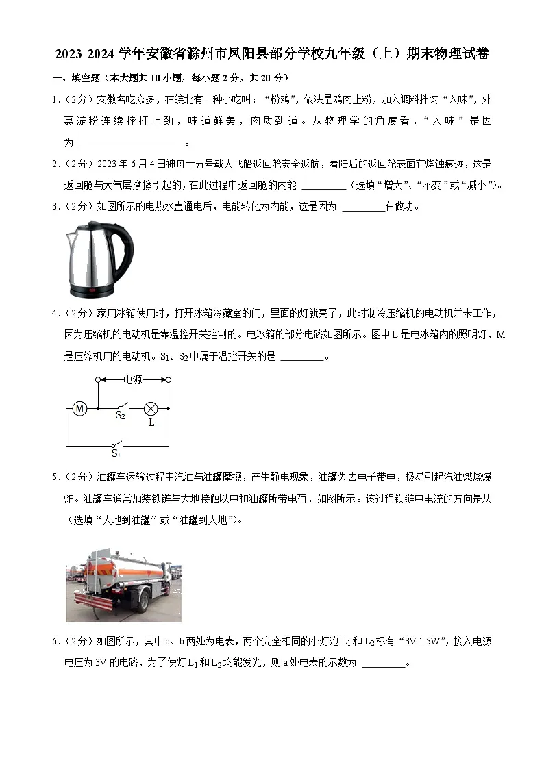 安徽省滁州市凤阳县部分学校九年级上学期期末物理试卷-A4第1页