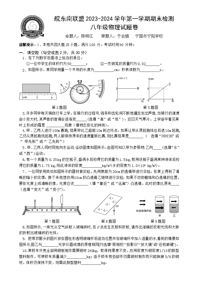 安徽省宣城市皖东南联盟上学期期末检测八年级物理试题卷-A4第1页