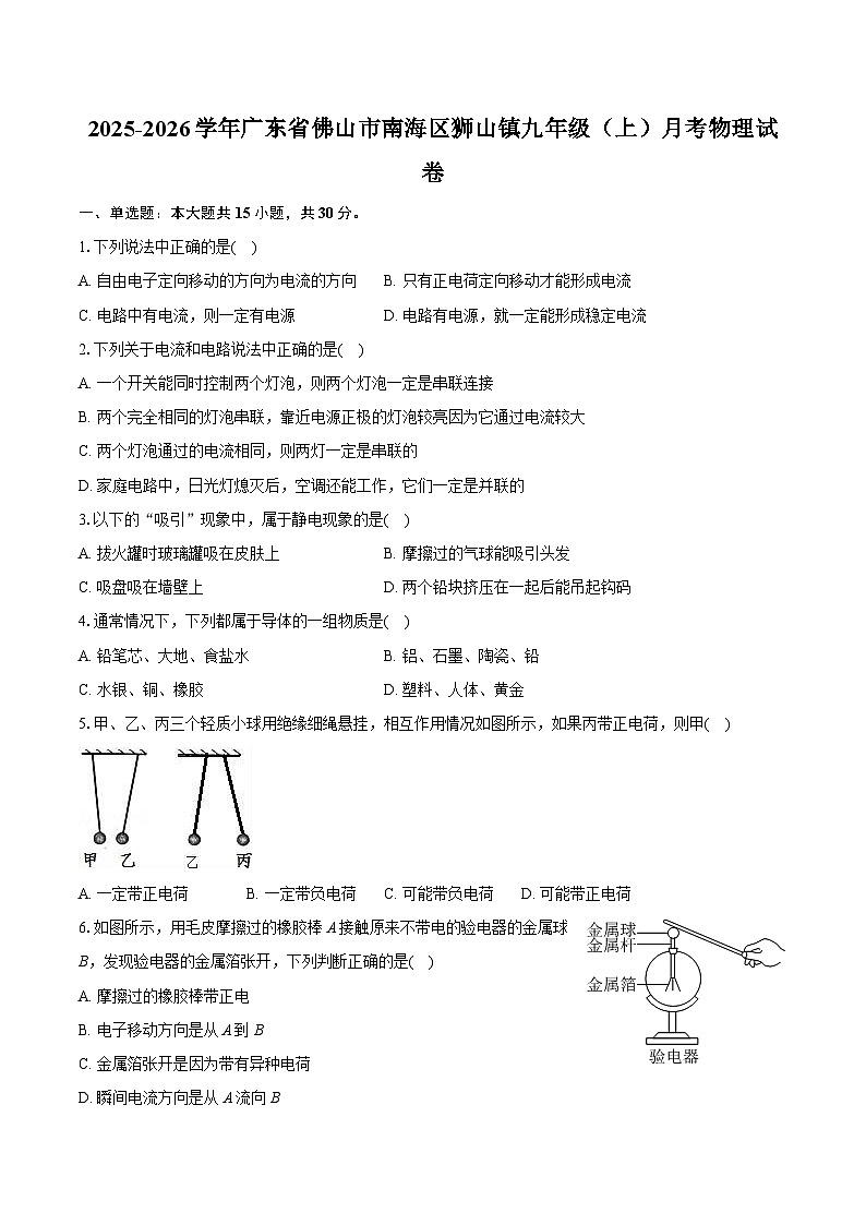 2025-2026学年广东省佛山市南海区狮山镇九年级（上）月考物理试卷第1页