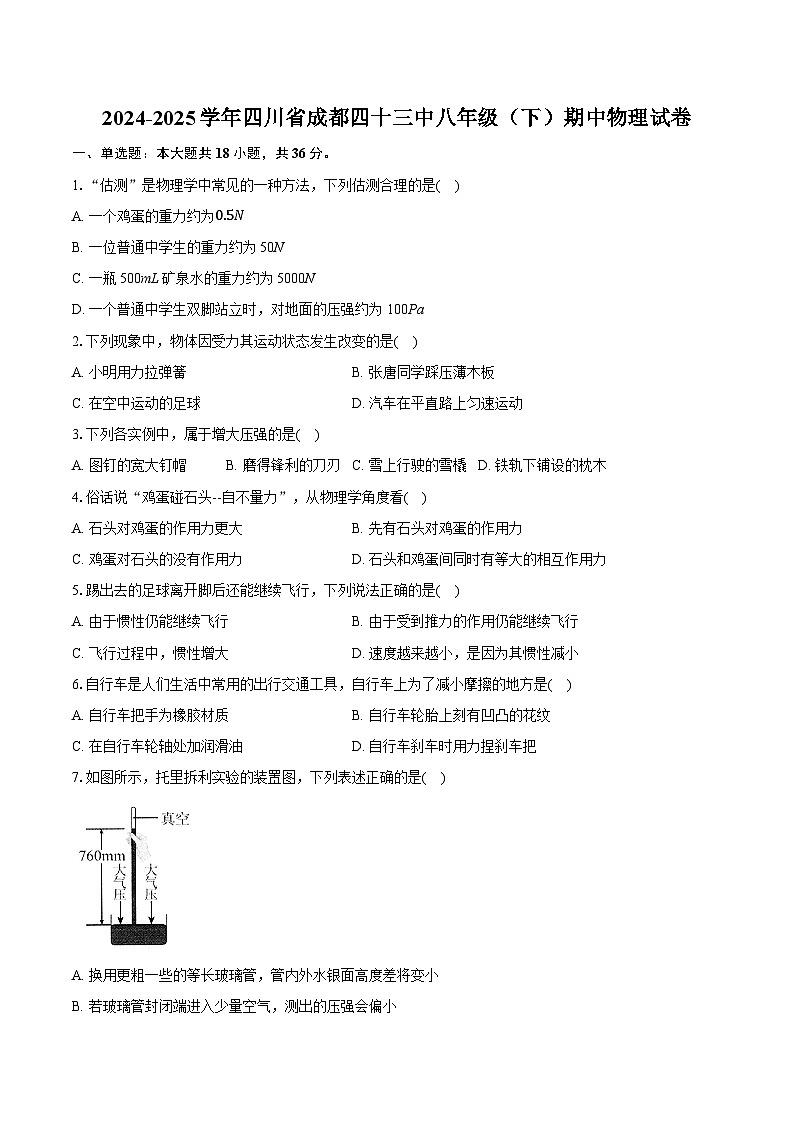 2024-2025学年四川省成都四十三中八年级（下）期中物理试卷第1页