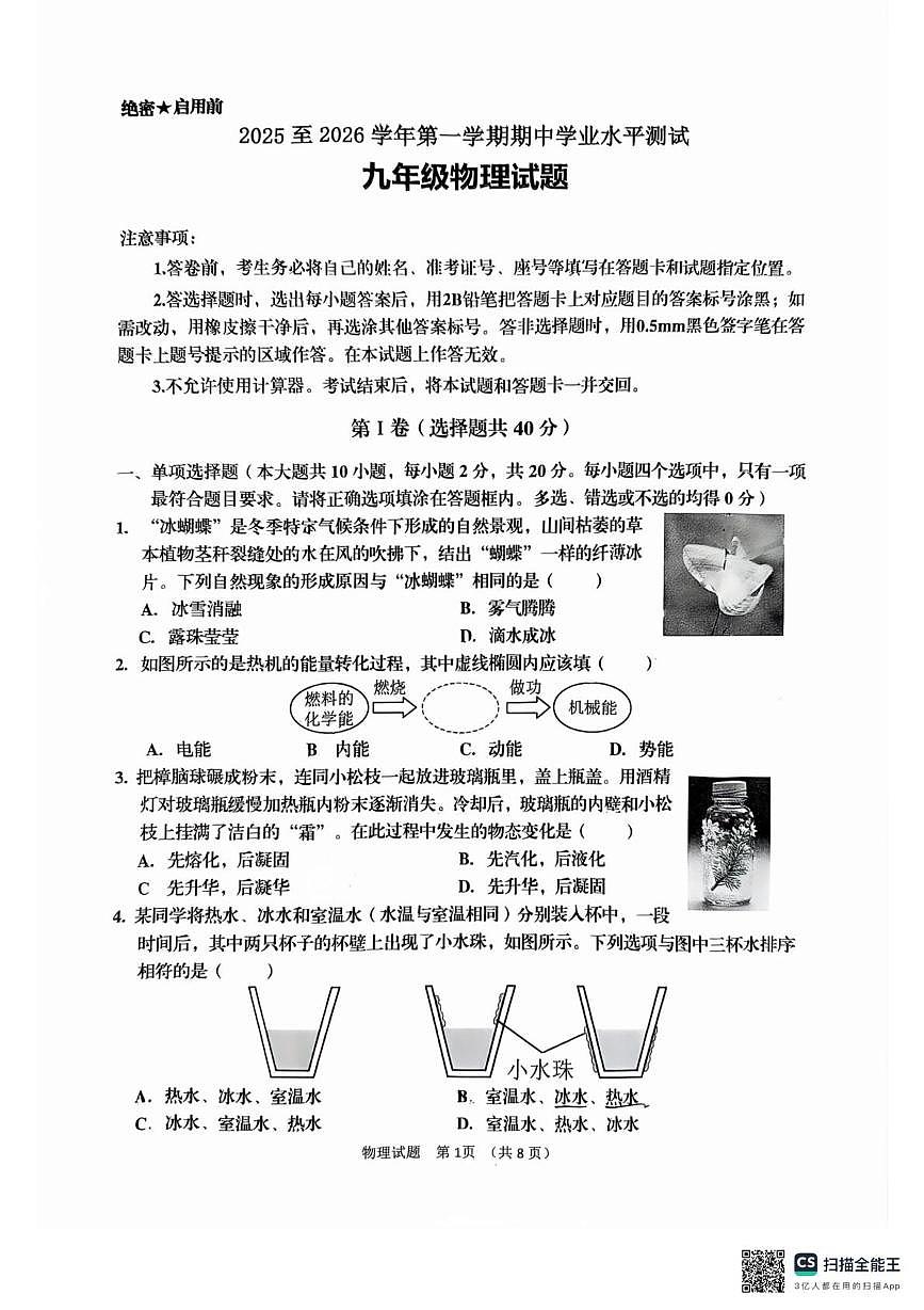 山东省济南高新技术产业开发区2025-2026学年九年级上学期11月期中物理试题第1页