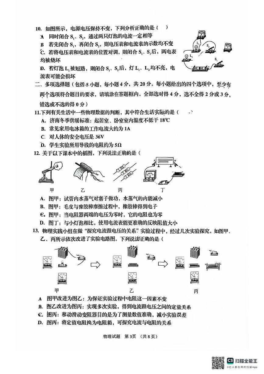 山东省济南高新技术产业开发区2025-2026学年九年级上学期11月期中物理试题第3页