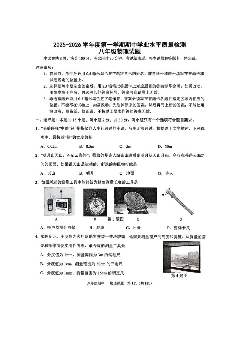 山东省菏泽市单县2025-2026学年八年级上学期11月期中物理试题第1页