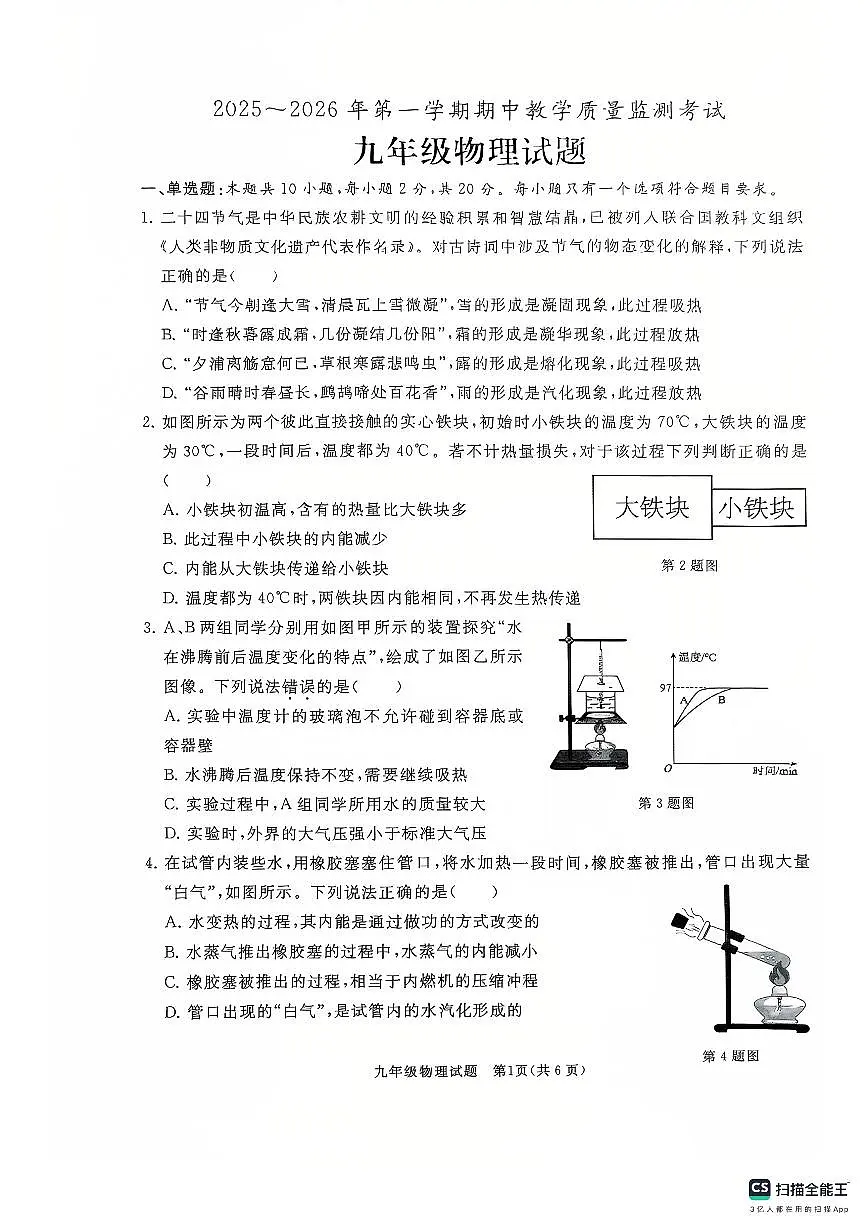山东省济宁市曲阜市2025-2026学年九年级上学期期中考试物理试题第1页