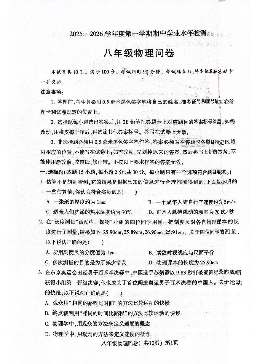 山东省聊城市阳谷县2025-2026学年八年级上学期期中考试物理试卷第1页