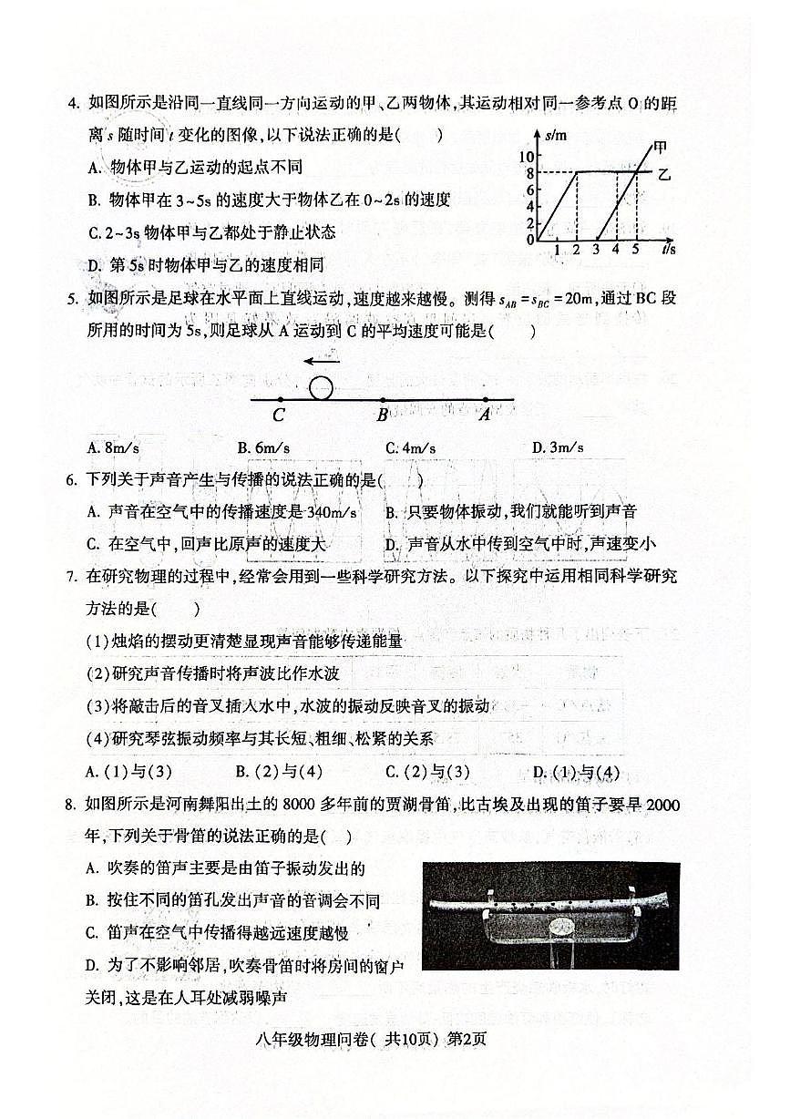 山东省聊城市阳谷县2025-2026学年八年级上学期期中考试物理试卷第2页