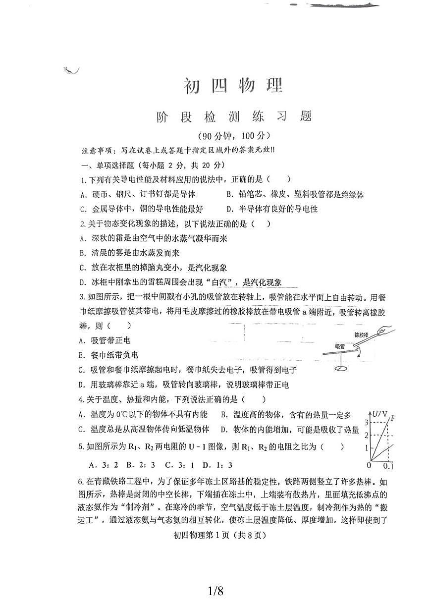 山东省烟台市芝罘区2025-2026学年九年级上学期期中物理试卷第1页