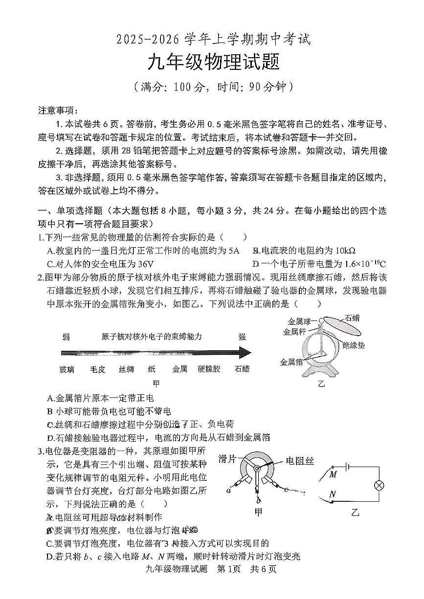 山东省日照港中学2025-2026学年九年级上学期期中考试物理试题第1页