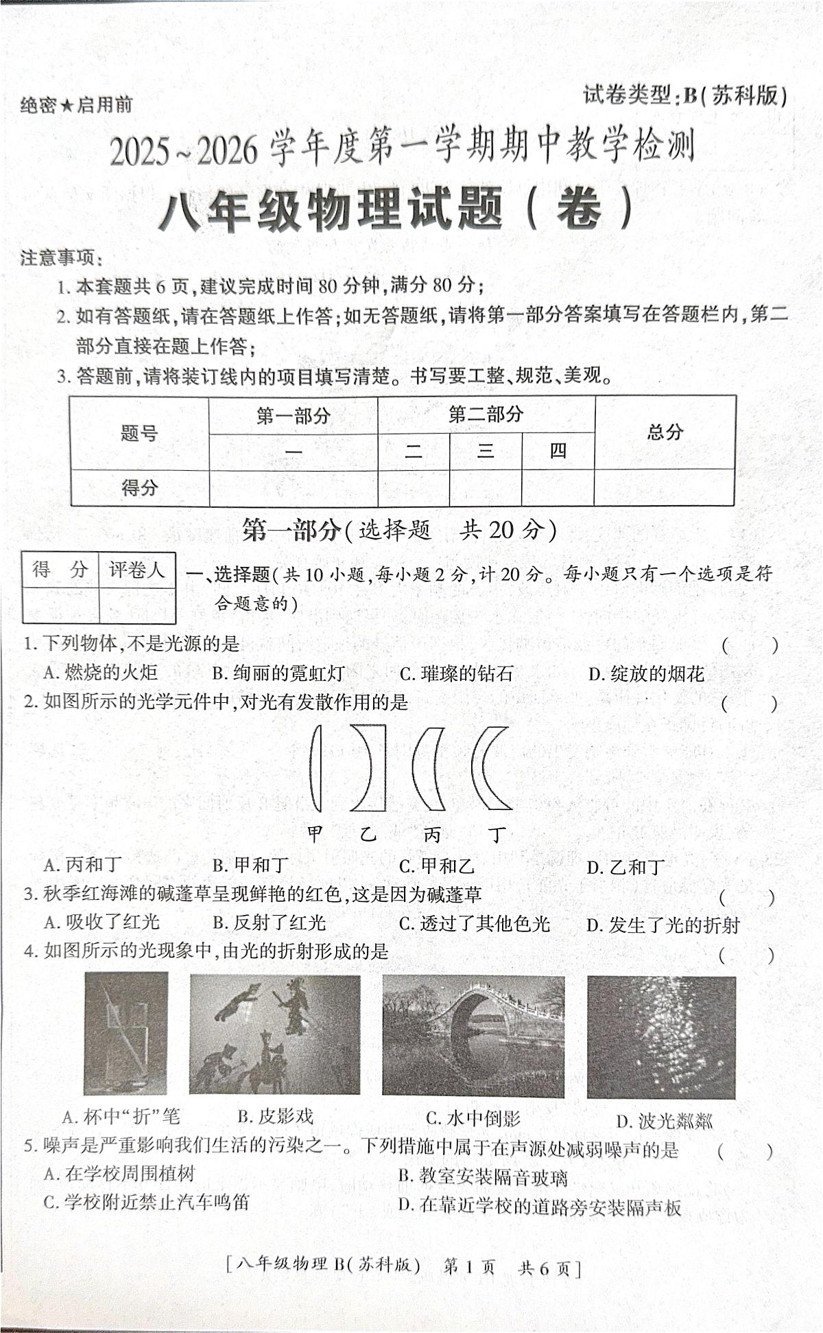 陕西省咸阳市彬州市2025-2026学年八年级上学期期中考试物理试卷第1页