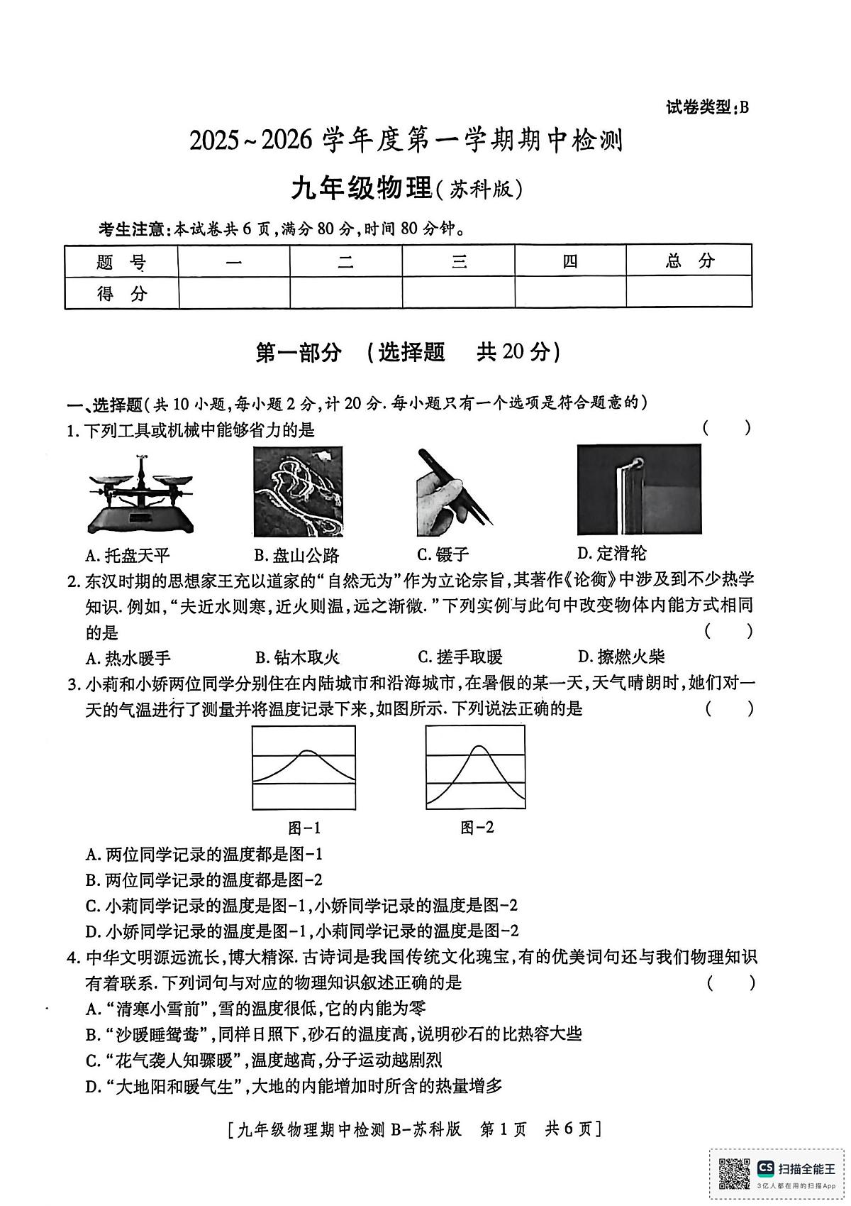 陕西省渭南市临渭区2025-2026学年九年级上学期期中考试物理试卷第1页