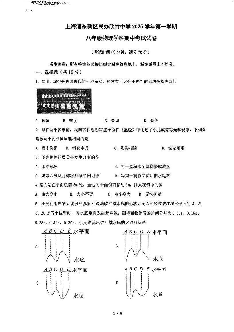 上海浦东新区民办欣竹中学2025-2026学年八年级上学期期中考试物理试卷第1页