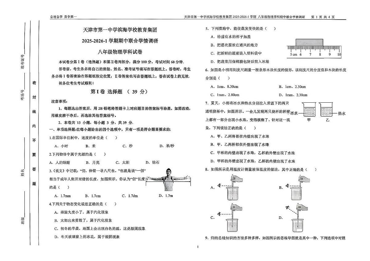 天津市第一中学滨海学校教育集团2025-2026学年八年级上学期期中考试物理试卷第1页