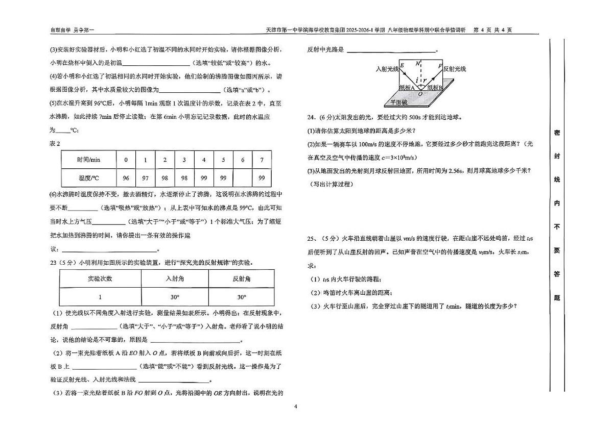天津市第一中学滨海学校教育集团2025-2026学年八年级上学期期中考试物理试卷第2页