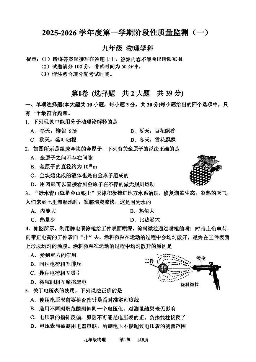 天津市南开区2025-2026学年九年级上学期期中物理试卷第1页