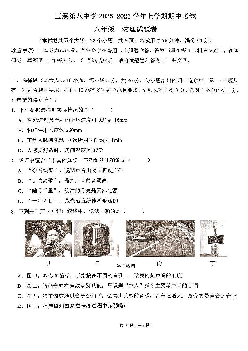 云南省玉溪第八中学2025-2026学年八年级上学期11月期中物理试题第1页