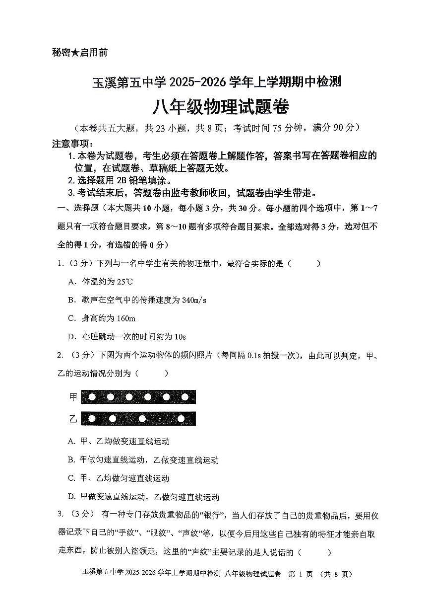 云南省玉溪第五中学2025-2026学年八年级上学期11月期中物理试题第1页