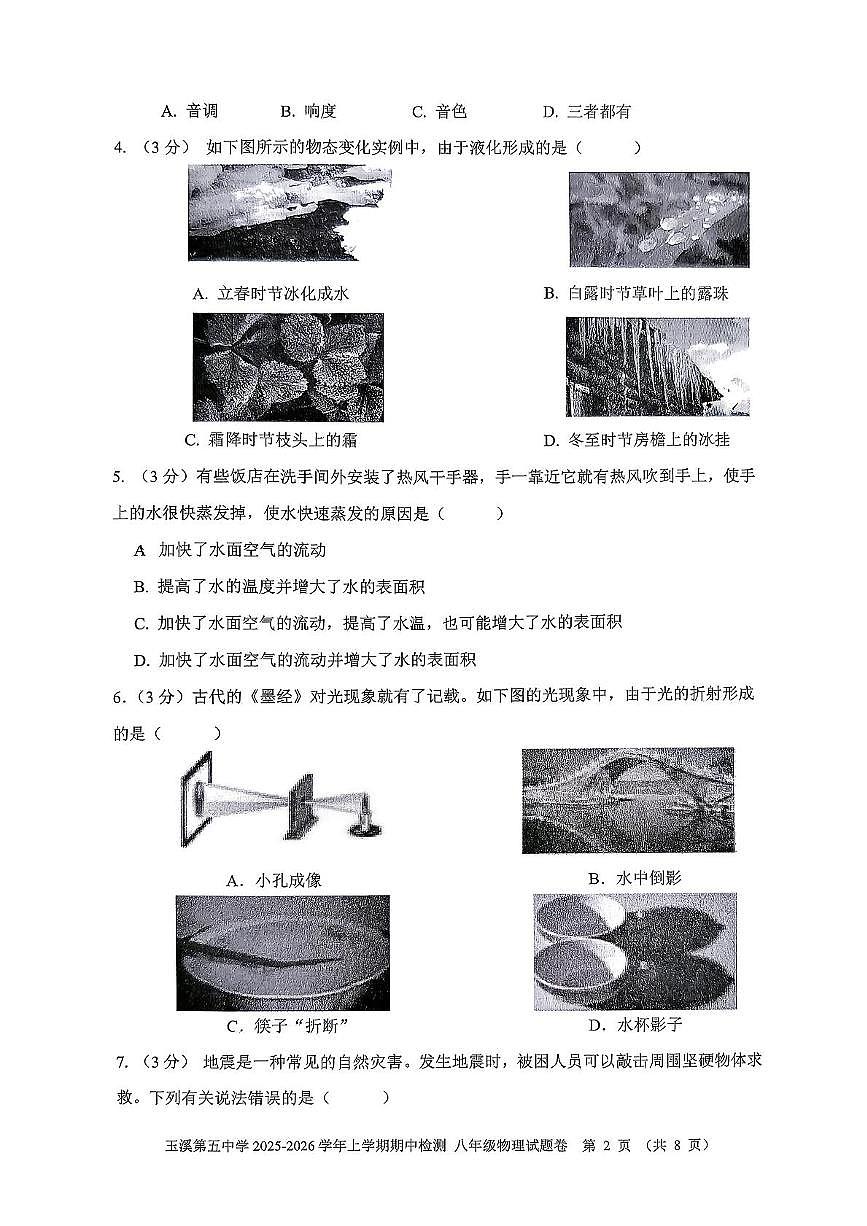 云南省玉溪第五中学2025-2026学年八年级上学期11月期中物理试题第2页
