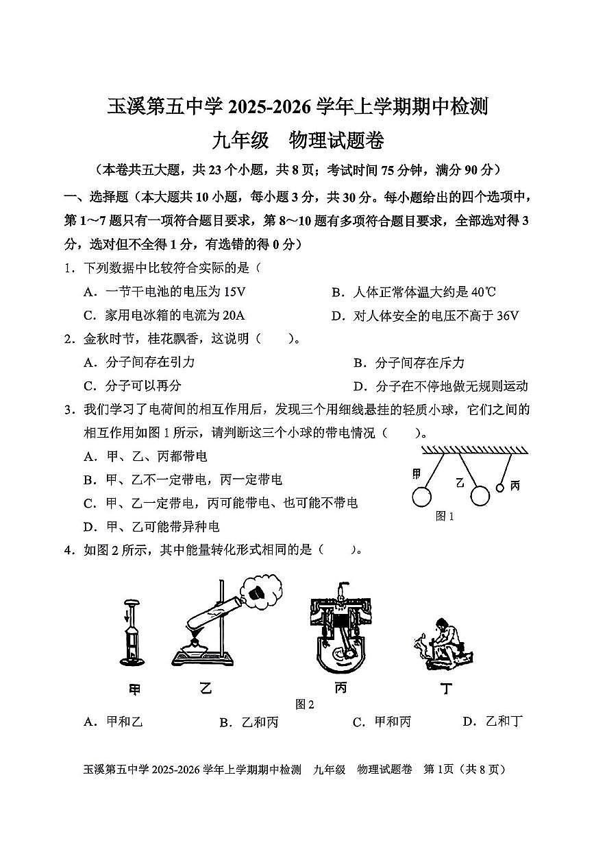 云南省玉溪市红塔区玉溪第五中学2025-2026学年九年级上学期11月期中物理试题第1页