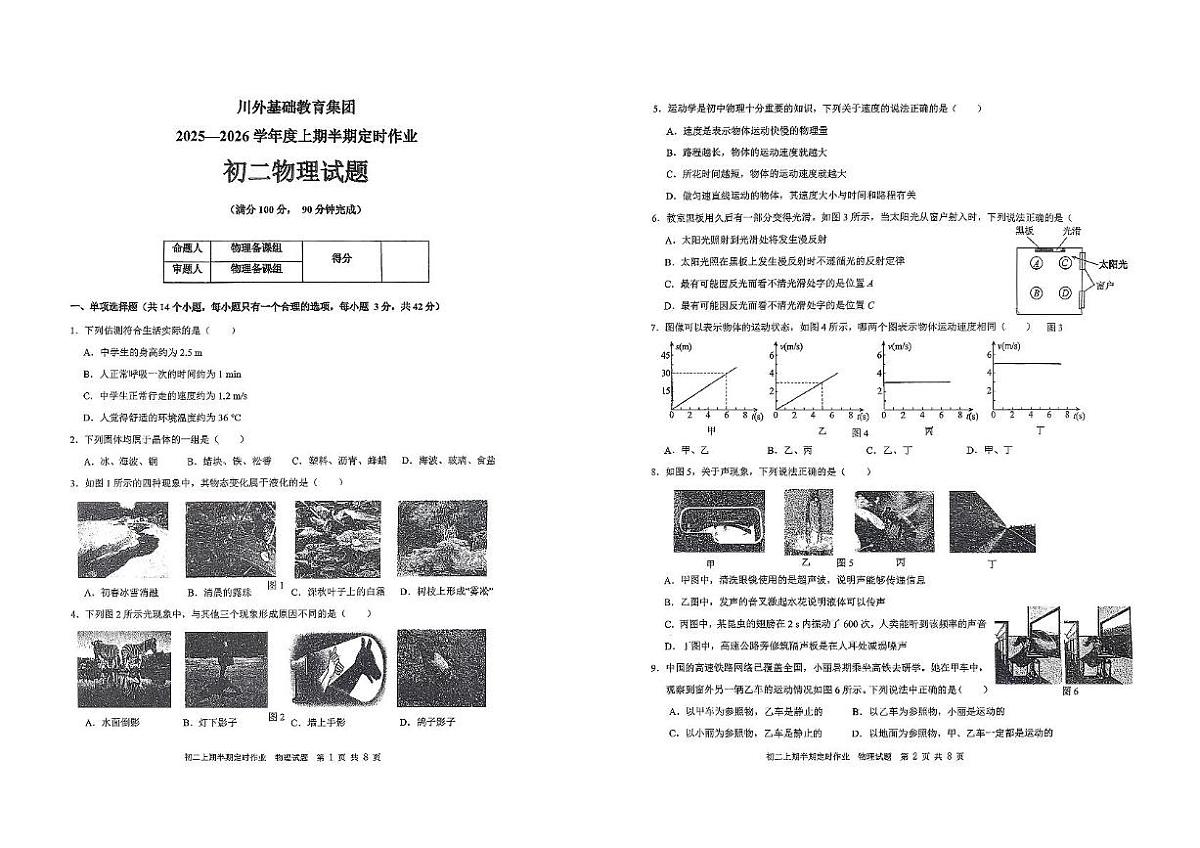 重庆市四川外国语大学附属外国语学校2025-2026学年八年级上学期物理期中试卷第1页