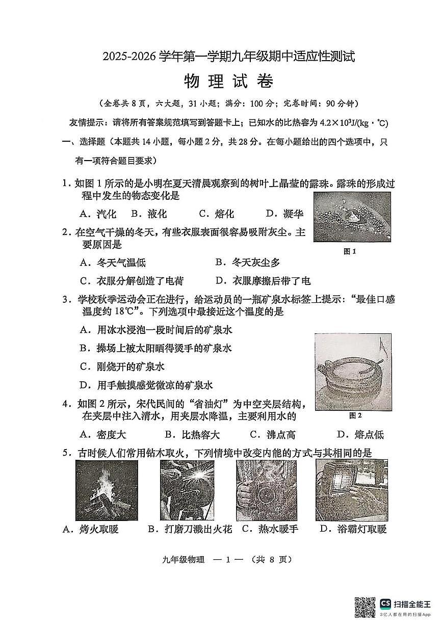 福建省福州市连江县2025-2026学年学年上学期九年级期中物理试卷第1页