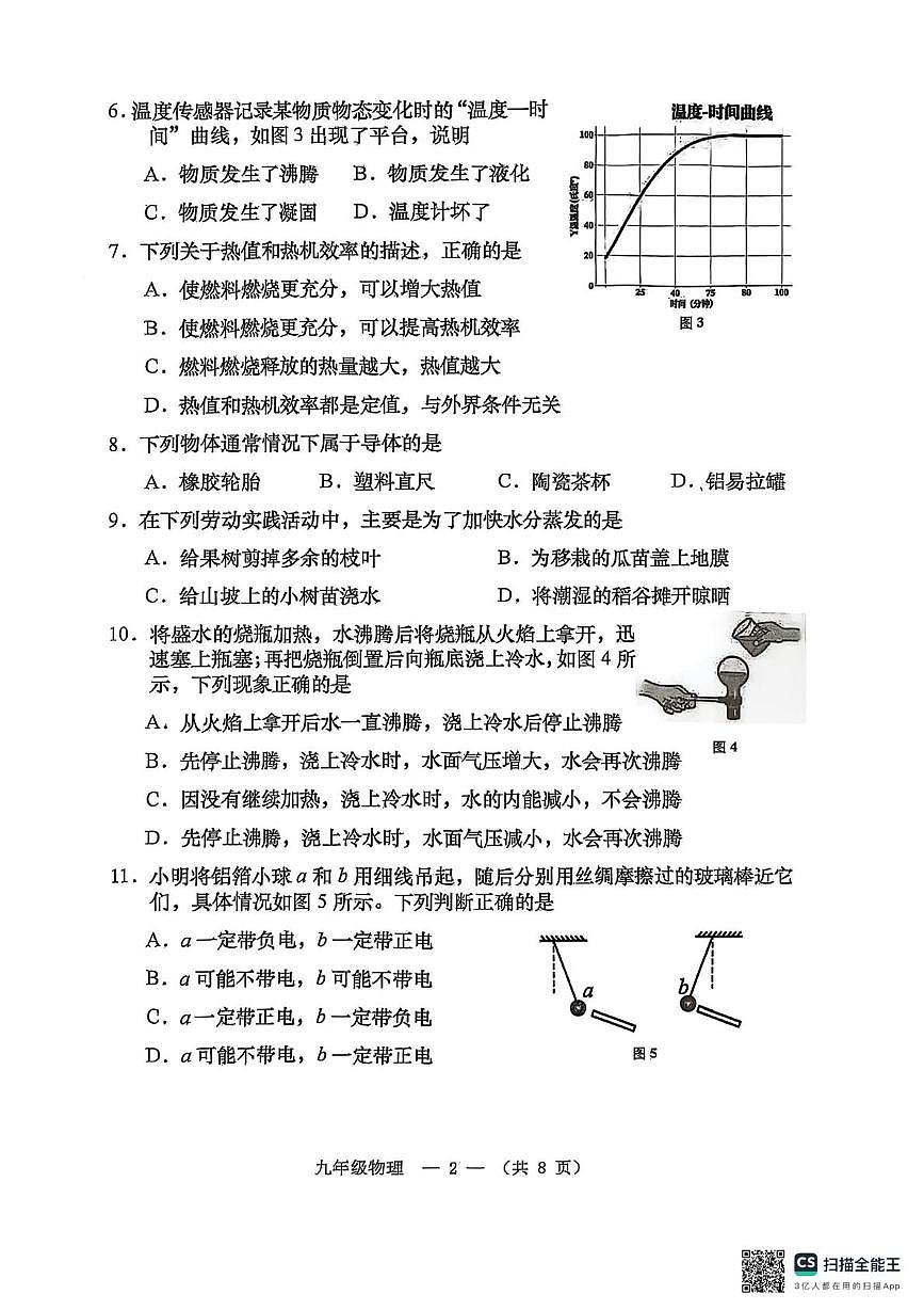 福建省福州市连江县2025-2026学年学年上学期九年级期中物理试卷第2页