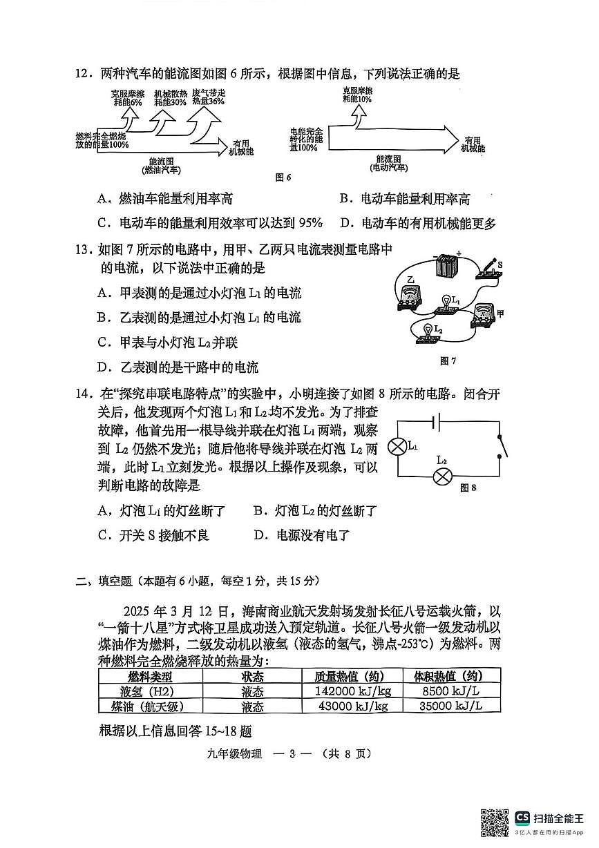 福建省福州市连江县2025-2026学年学年上学期九年级期中物理试卷第3页