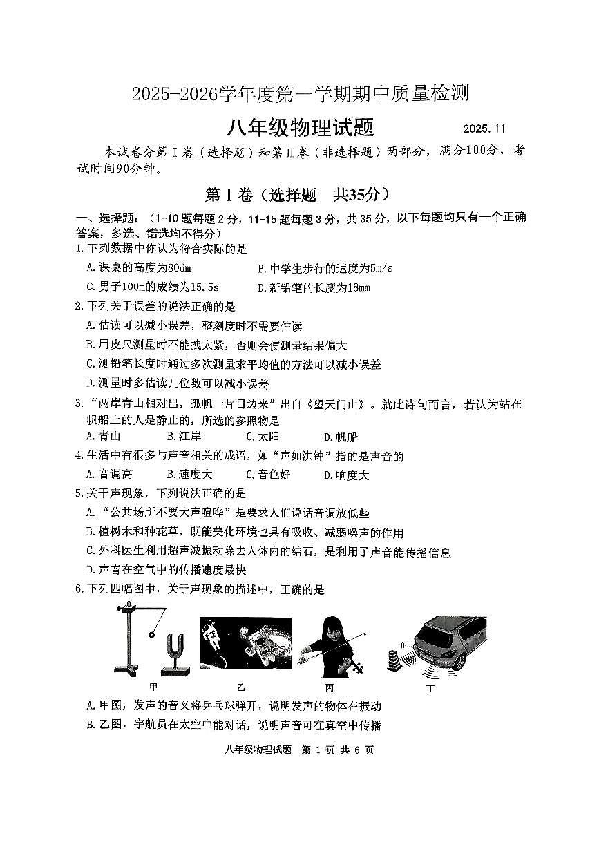 山东省泰安市东平县2025-2026学年八年级上学期期中物理试题（无答案）第1页