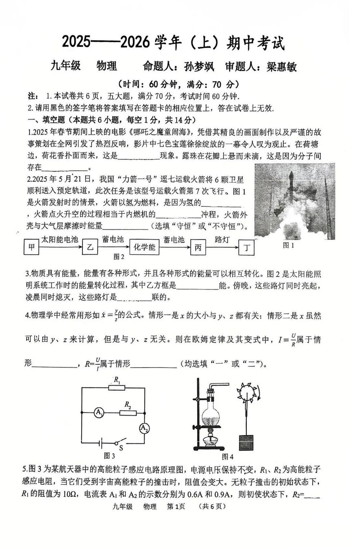 河南省实验中学2025-2026学年九年级上学期期中物理试卷第1页