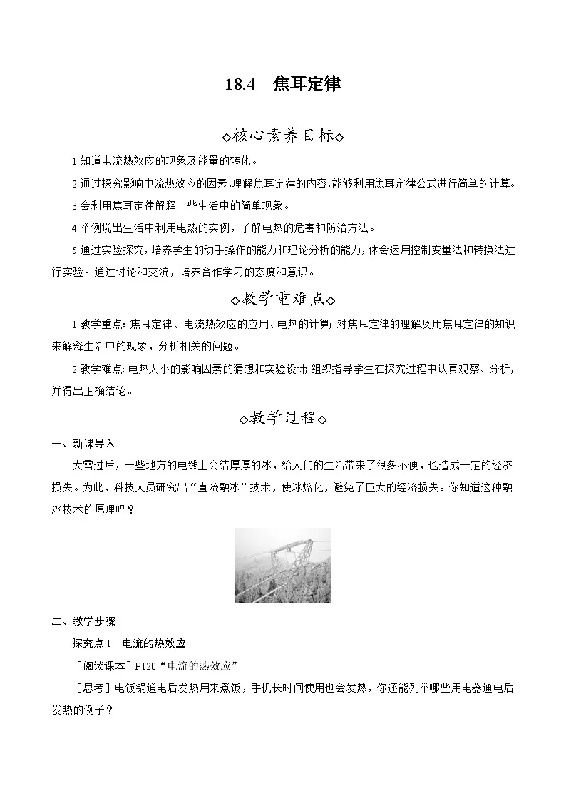 18.4 焦耳定律 教案 人教版物理九年级全一册第1页