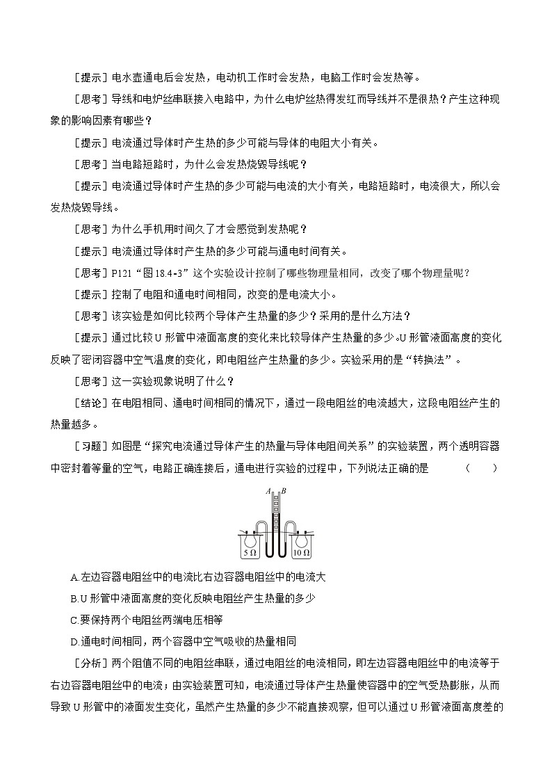 18.4 焦耳定律 教案 人教版物理九年级全一册第2页