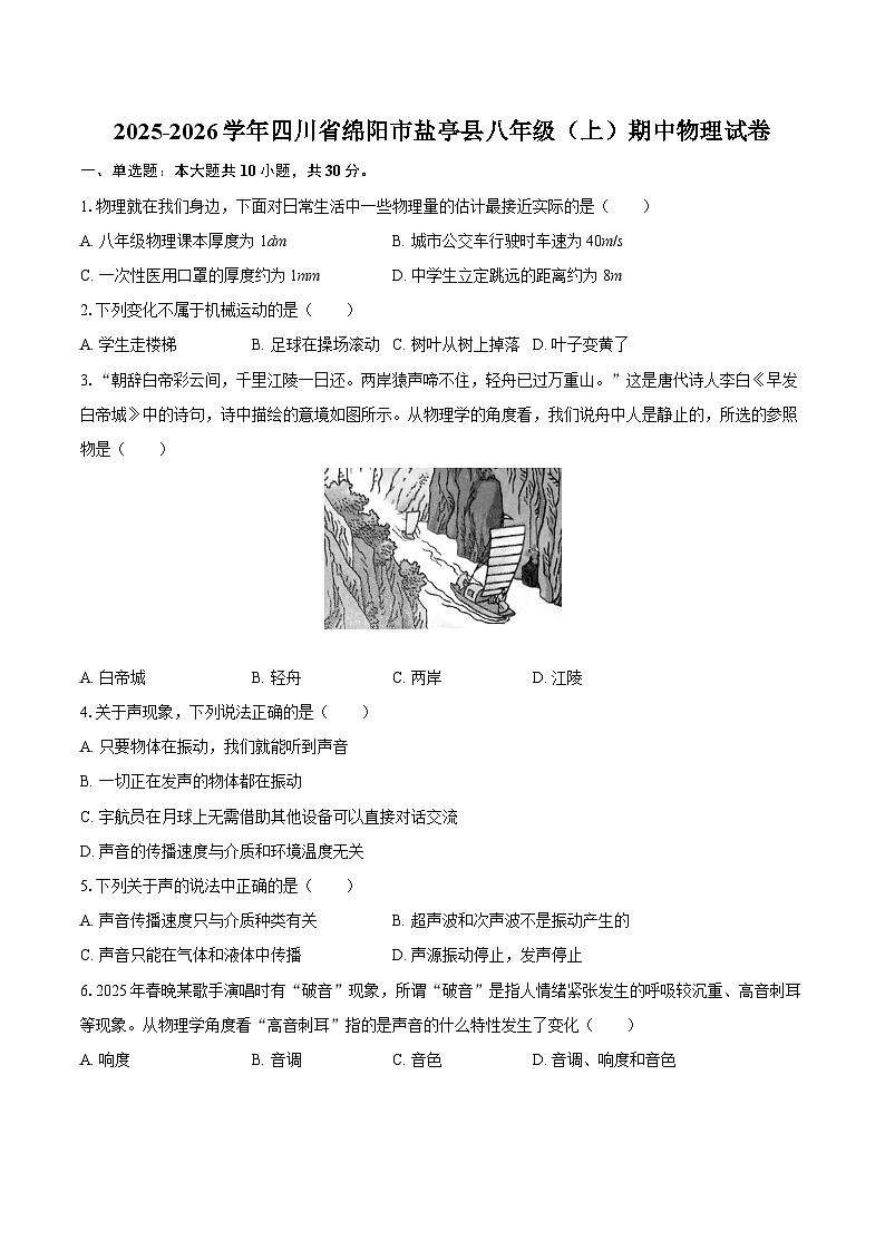 2025-2026学年四川省绵阳市盐亭县八年级（上）期中物理试卷-自定义类型第1页