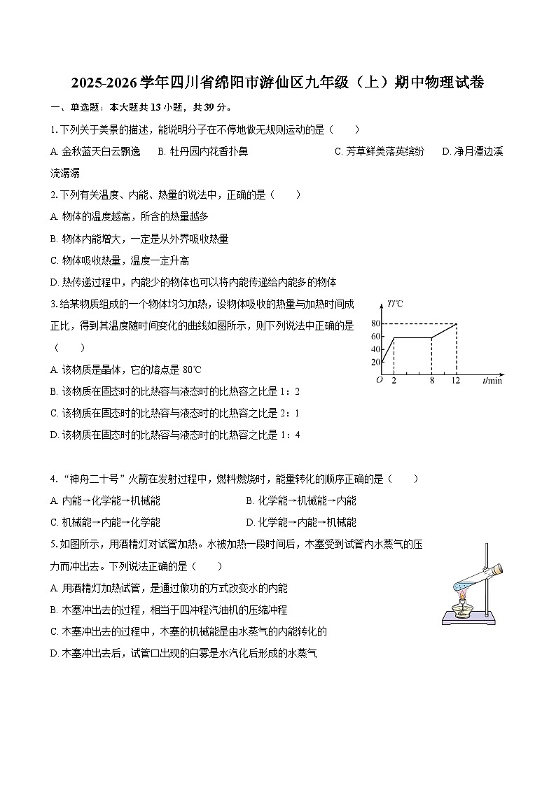 2025-2026学年四川省绵阳市游仙区九年级（上）期中物理试卷-自定义类型第1页