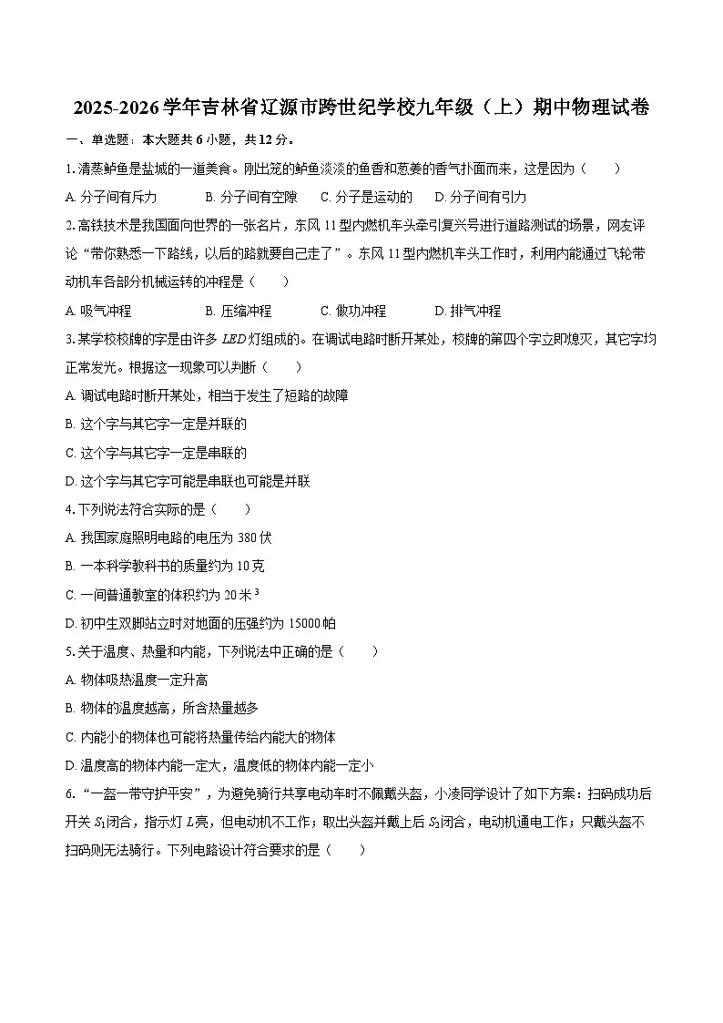 2025-2026学年吉林省辽源市跨世纪学校九年级（上）期中物理试卷-自定义类型第1页