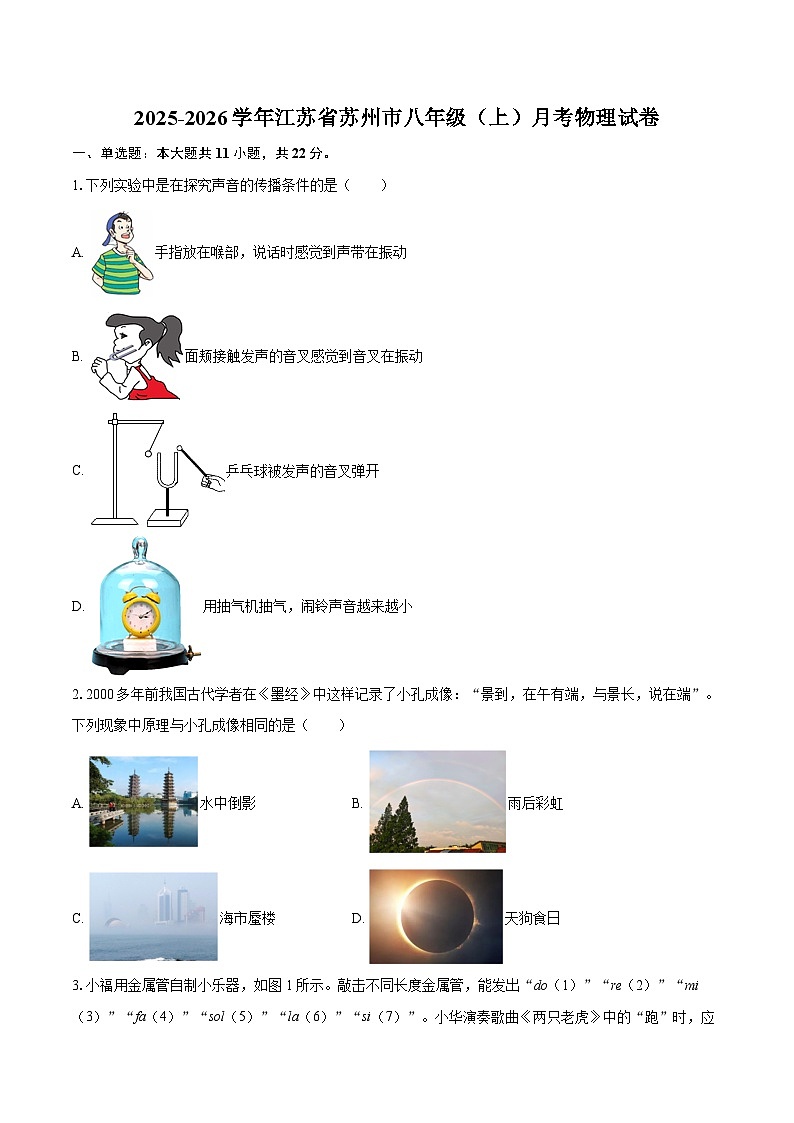 2025-2026学年江苏省苏州市八年级（上）月考物理试卷-自定义类型第1页