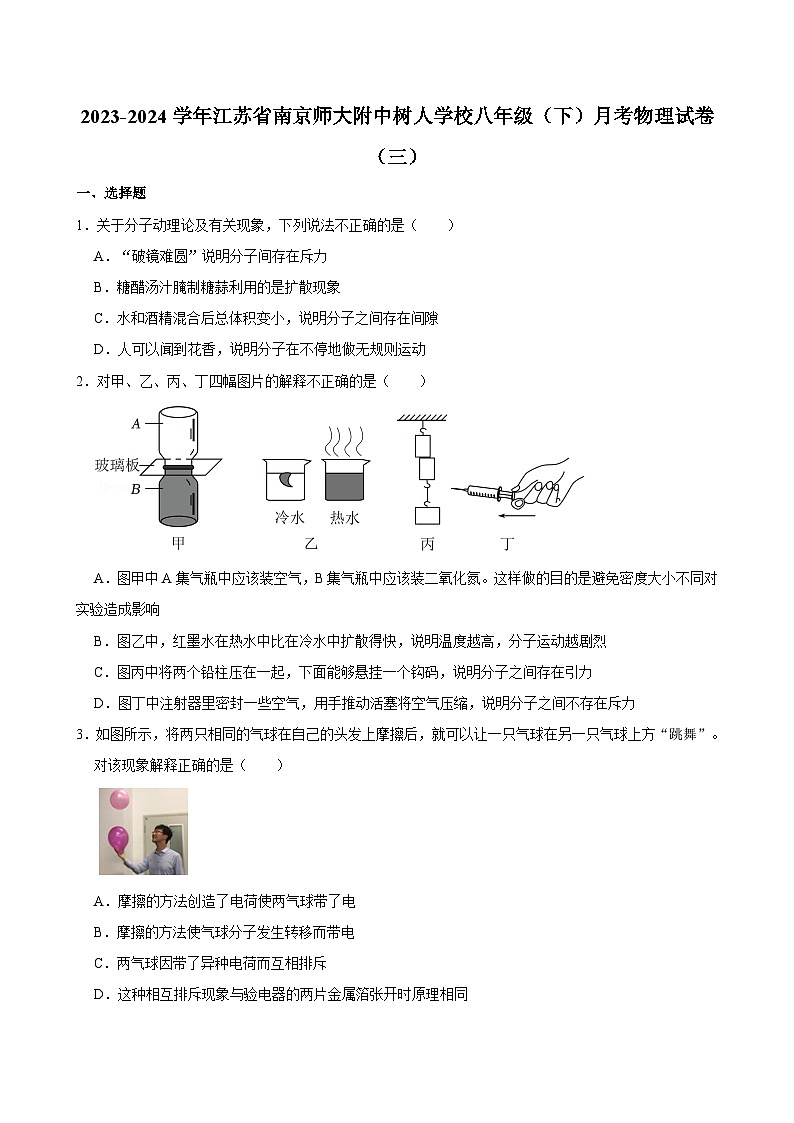 江苏省南京师大附中树人学校2023-2024学年八年级下学期月考物理试卷（三）第1页