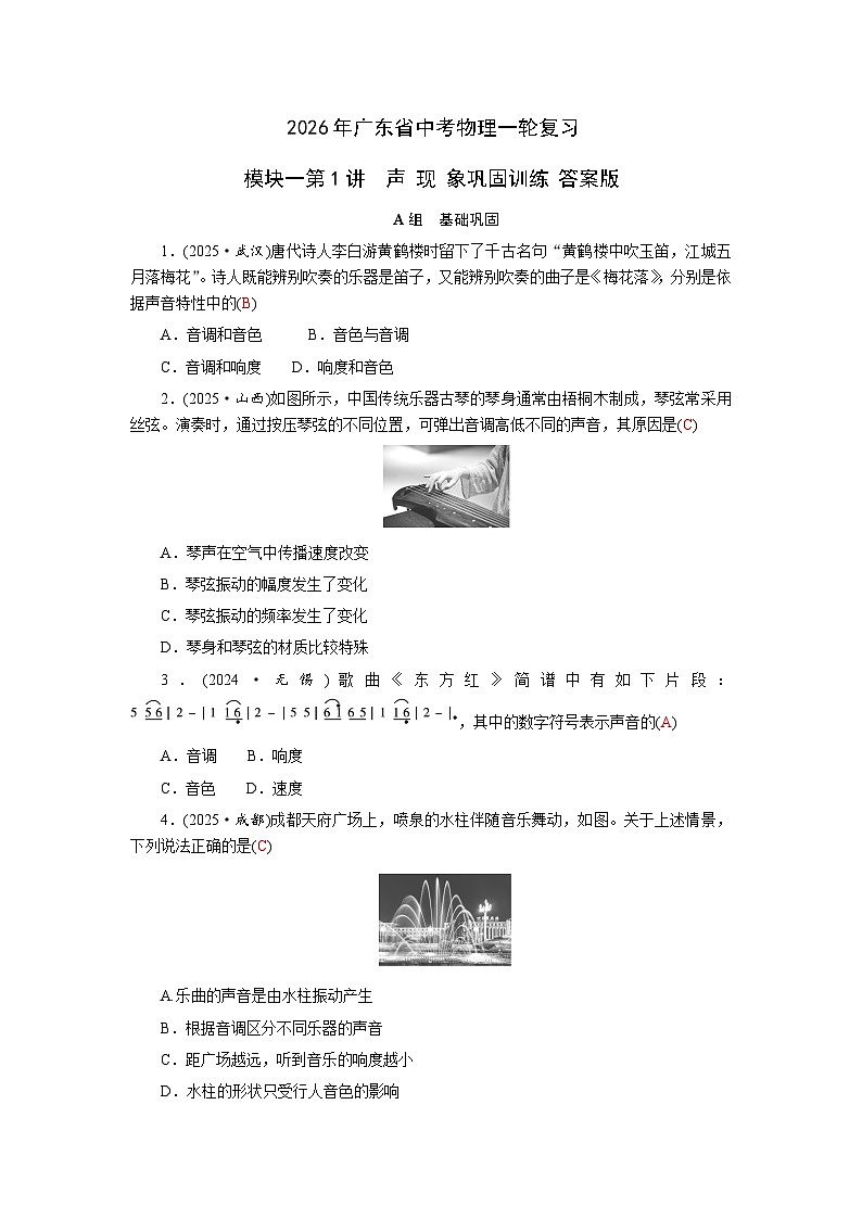 2026年广东省中考物理一轮复习模块一第1讲  声 现 象巩固训练 答案版第1页
