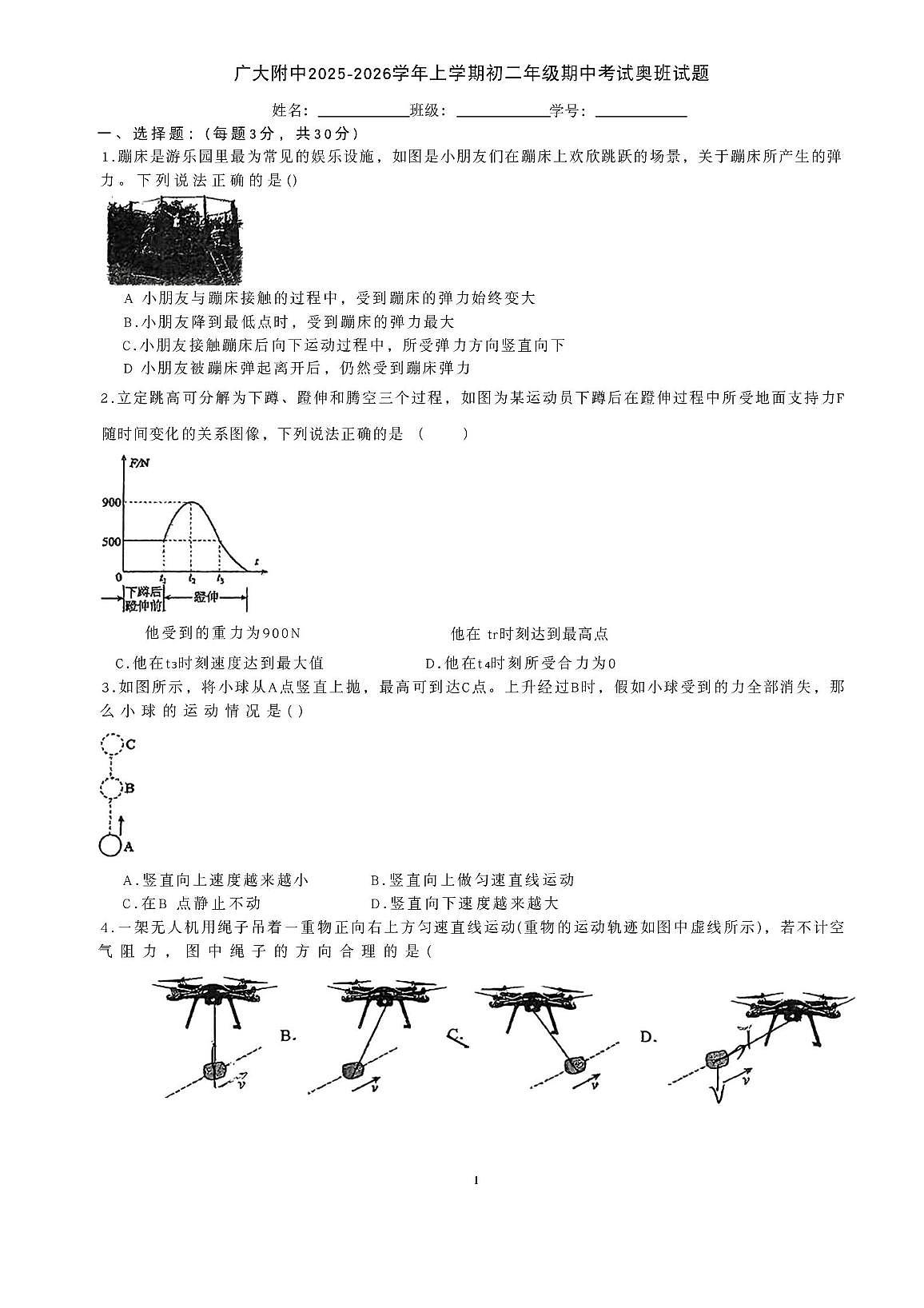 广东省广州大学附属中学2025-2026学年八年级上学期奥班物理期中试卷第1页