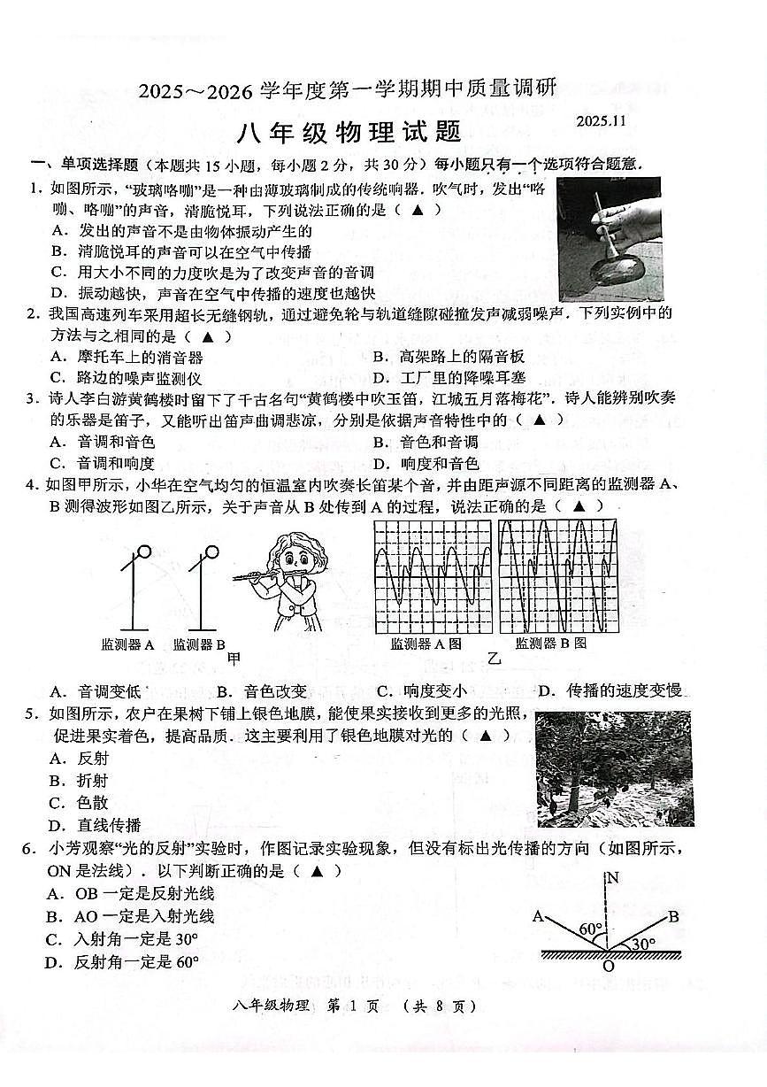 江苏省常州市2025-2026学年八年级上学期期中物理试题第1页