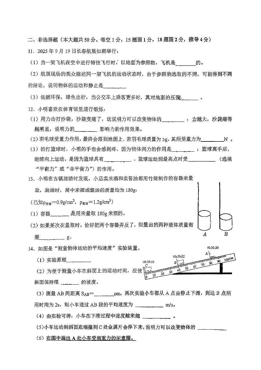 吉林省长春市第八十七中学2025-2026学年八年级上学期期中物理试卷第2页
