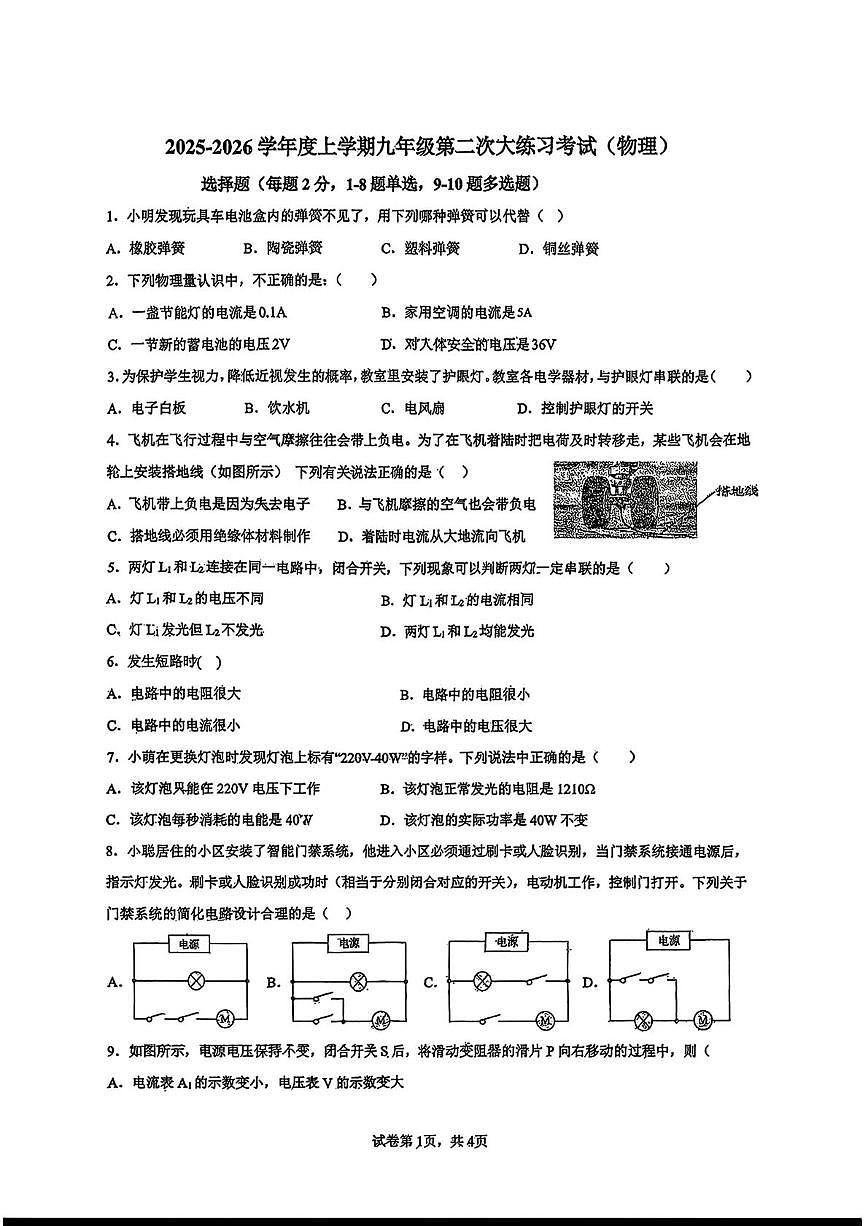 吉林省长春市第七十二中学2025-2026学年九年级上学期期中考试物理试卷第1页
